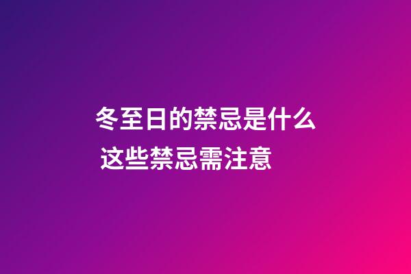 冬至日的禁忌是什么 这些禁忌需注意